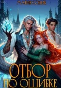 Отбор по ошибке (СИ) - Соник Мария (читать книги онлайн без регистрации TXT, FB2) 📗