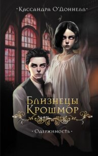 Близнецы Крошмор. Одержимость - О’Доннелл Кассандра (читать книги полные txt, fb2) 📗