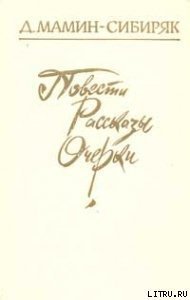 “в худых душах...” - Мамин-Сибиряк Дмитрий Наркисович (читать лучшие читаемые книги TXT) 📗