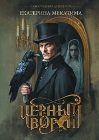 Черный ворон - Мекачима Екатерина (читаемые книги читать онлайн бесплатно полные .txt, .fb2) 📗