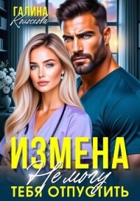Измена. Не могу тебя отпустить - Колоскова Галина (читать книги полностью без сокращений TXT, FB2) 📗