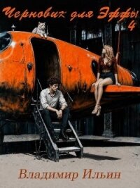 Черновик для Эффы 4 (СИ) - Ильин Владимир Леонидович (книги онлайн читать бесплатно .txt, .fb2) 📗