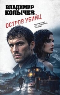 Остров убийц - Колычев Владимир Григорьевич (бесплатные полные книги txt, fb2) 📗