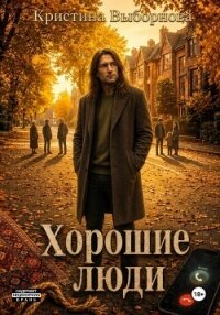 Хорошие люди - Выборнова Кристина (читаем книги онлайн бесплатно полностью .txt, .fb2) 📗