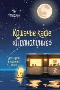 Кошачье кафе «Полнолуние» - Мотидзуки Маи (прочитать книгу .TXT, .FB2) 📗