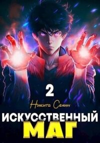 Искусственный маг. Том 2 (СИ) - Семин Никита (читать книги онлайн без txt, fb2) 📗