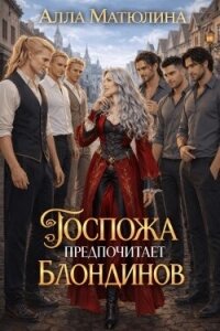 Госпожа предпочитает блондинов (СИ) - Матюлина Алла (книга регистрации .TXT, .FB2) 📗