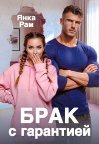 Брак с гарантией (СИ) - Рам Янка "Янка-Ra" (библиотека электронных книг .txt, .fb2) 📗