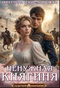 Ненужная княгиня (СИ) - Караюз Алина (читать книги бесплатно TXT, FB2) 📗