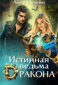 Истинная ведьма дракона (СИ) - Солейн Анна (читаем книги онлайн без регистрации .TXT, .FB2) 📗