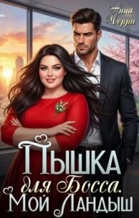 Пышка на курорте. Роман для Бывшего! (СИ) - Черри Анна (книги онлайн полностью txt, fb2) 📗