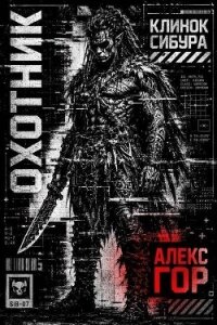 Клинок Сибура: Охотник (СИ) - Гор Алекс (книга регистрации txt, fb2) 📗