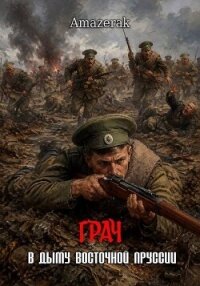 Грач. Том 1. В дыму Восточной Пруссии (СИ) - "Amazerak" (книги онлайн без регистрации полностью txt, fb2) 📗