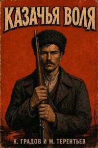 Казачья воля (СИ) - Градов Константин (книги без регистрации бесплатно полностью .TXT, .FB2) 📗