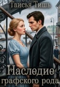 Наследие графского рода (СИ) - Тишь Таисия (книга жизни TXT, FB2) 📗