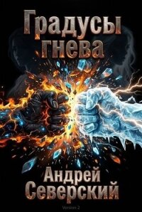 Градусы гнева (СИ) - Северский Андрей (книги регистрация онлайн бесплатно .txt, .fb2) 📗