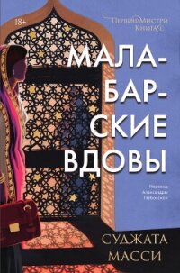 Малабарские вдовы - Масси Суджата (читать книги онлайн бесплатно без сокращение бесплатно .TXT, .FB2) 📗