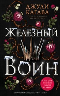 Железный воин - Кагава Джули (читать книгу онлайн бесплатно без txt, fb2) 📗