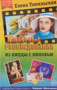 Из Ниццы с любовью - Топильская Елена Валентиновна (онлайн книга без .txt, .fb2) 📗