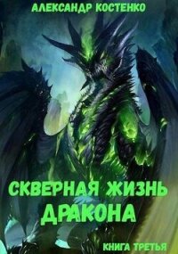 Скверная жизнь дракона. Книга третья (СИ) - Костенко Александр (читаем книги онлайн бесплатно полностью без сокращений .txt, .fb2) 📗