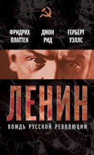 Ленин. Вождь мировой революции (сборник) - Рид Джон (читать хорошую книгу полностью .TXT, .FB2) 📗