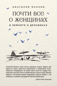 Почти все о женщинах и немного о дельфинах (сборник) - Малкин Анатолий (читать книги онлайн бесплатно полностью без TXT, FB2) 📗