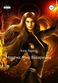 Морена. Мир Викариума - Лоренц Катя (электронную книгу бесплатно без регистрации .TXT, .FB2) 📗