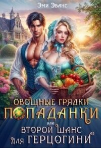 Овощные грядки попаданки или Второй шанс для герцогини (СИ) - Эванс Эми (книги хорошем качестве бесплатно без регистрации .txt, .fb2) 📗
