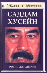 Саддам Хусейн - Апдайк Робин Дж. (лучшие книги читать онлайн бесплатно без регистрации txt) 📗