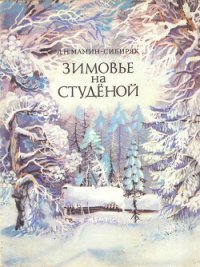 Зимовье на Студеной - Мамин-Сибиряк Дмитрий Наркисович (читаем книги .txt) 📗