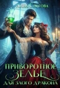 Приворотное зелье для Злого дракона (СИ) - Снегова Анна (читать книги без регистрации txt, fb2) 📗