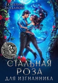 Стальная Роза для изгнанника (СИ) - Богданова Екатерина (1) (хороший книги онлайн бесплатно .txt, .fb2) 📗