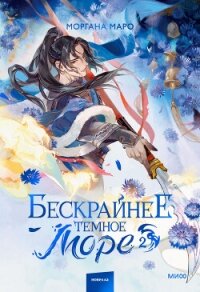 Бескрайнее темное море. Том 2 - Маро Моргана (читаем книги онлайн бесплатно полностью без сокращений txt, fb2) 📗