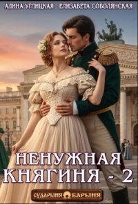 Ненужная княгиня 2 (СИ) - Караюз Алина (бесплатная регистрация книга .txt, .fb2) 📗