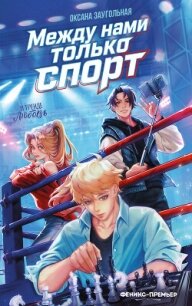 Между нами только спорт - Заугольная Оксана (электронную книгу бесплатно без регистрации .txt, .fb2) 📗