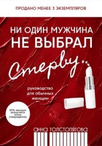 Ни один мужчина не выбрал стерву - Толстопятова Анна (книги читать бесплатно без регистрации полные txt, fb2) 📗