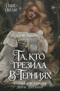 Та, кто грезила в терниях (ЛП) - Гарсия Ребекка Л. (книги читать бесплатно без регистрации TXT, FB2) 📗
