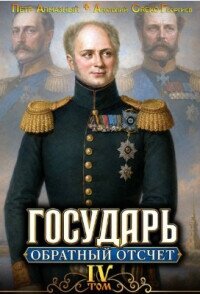 Государь. Обратный отсчёт 4 (СИ) - Алмазный Петр (книги онлайн полностью txt, fb2) 📗