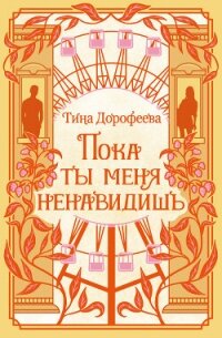 Пока ты меня ненавидишь - Дорофеева Тина (книги бесплатно без TXT, FB2) 📗