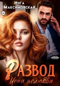 Развод. Цена нелюбви - Максимовская Инга (читать полные книги онлайн бесплатно txt, fb2) 📗