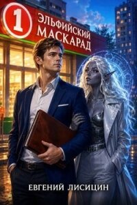 Эльфийский маскарад (СИ) - Лисицин Евгений (книга читать онлайн бесплатно без регистрации TXT, FB2) 📗