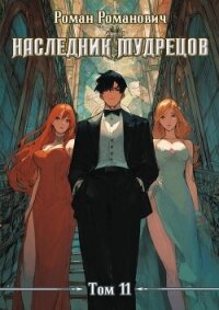 Наследник Мудрецов. Том 11 (СИ) - Романович Роман (лучшие книги читать онлайн бесплатно TXT, FB2) 📗