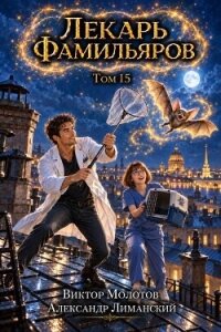 Лекарь Фамильяров. Том 15 (СИ) - Молотов Виктор (читать книги онлайн без сокращений TXT, FB2) 📗