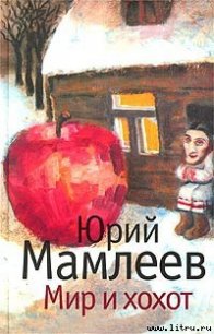 Мир и хохот - Мамлеев Юрий Витальевич (читать книги бесплатно полные версии txt) 📗