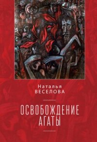 Освобождение Агаты (сборник) - Веселова Наталья (книги бесплатно без регистрации полные txt, fb2) 📗