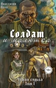 Солдат и малютка (СИ) - Веха Анастасия (книги полностью бесплатно .TXT, .FB2) 📗