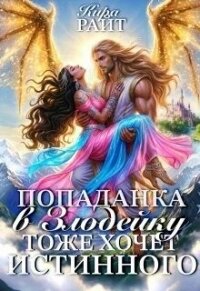 Попаданка в Злодейку тоже хочет истинного! (СИ) - РАЙТ Кира (читаем книги онлайн бесплатно .TXT, .FB2) 📗