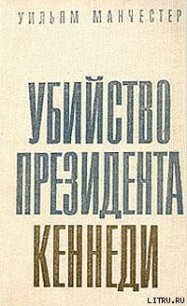 Убийство Президента Кеннеди - Манчестер Уильям (читать книги бесплатно полные версии .txt) 📗