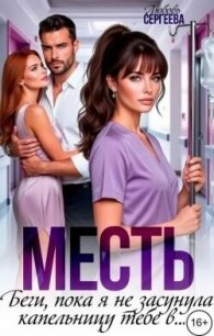 Месть. Беги, пока я не засунула капельницу тебе в... (СИ) - Сергеева Любовь (читать книги бесплатно полностью txt, fb2) 📗