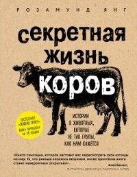 Секретная жизнь коров. Истории о животных, которые не так глупы, как нам кажется - Янг Розамунд (книги регистрация онлайн txt, fb2) 📗